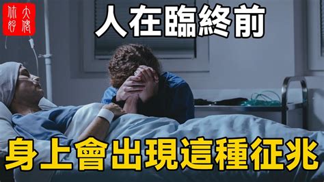 人要死的征兆|人在臨終前會有哪些徵兆？8種現象出現時，請珍惜最後的相處時光